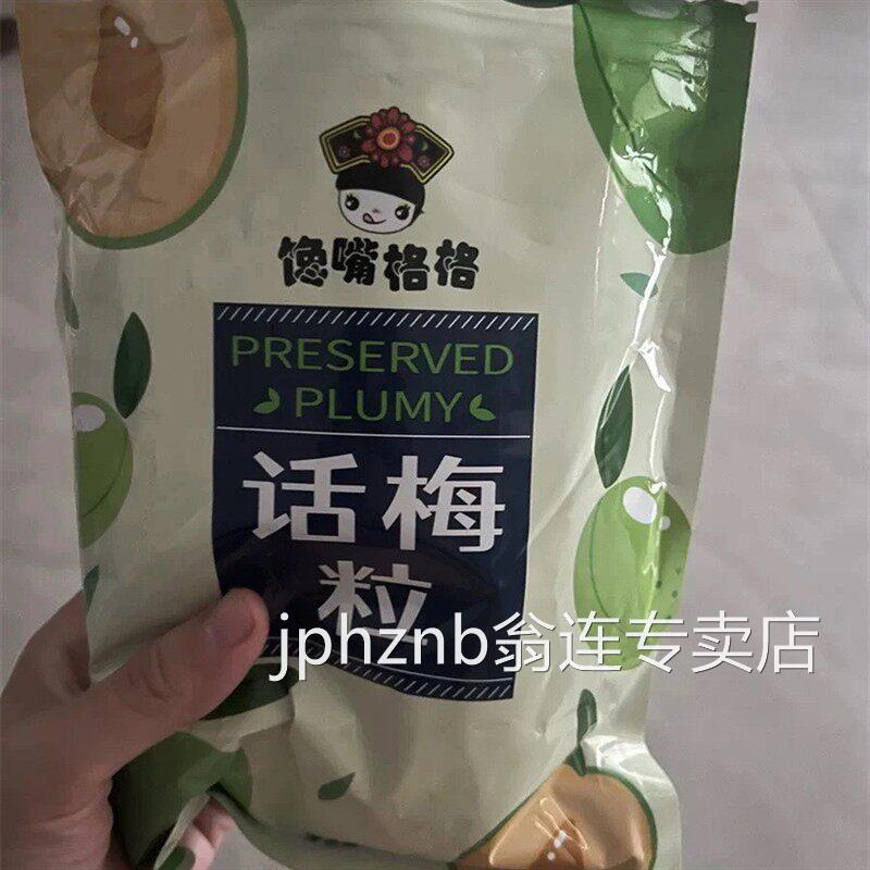 馋嘴格格话梅粒酸甜无核梅肉果干蜜饯果脯梅子孕妇休闲网红小零食