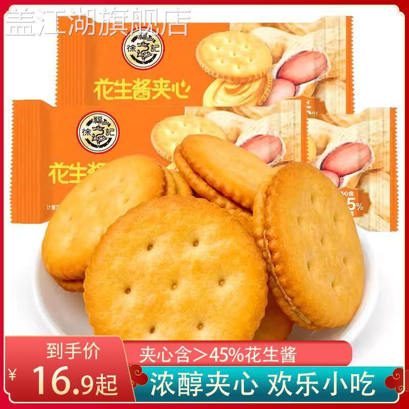 徐福记花生酱奶酪夹心饼干
