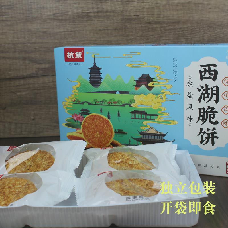 新货杭策西湖脆饼杭州特产糕点桂花龙井茶茶饼中式点心老年零食伴