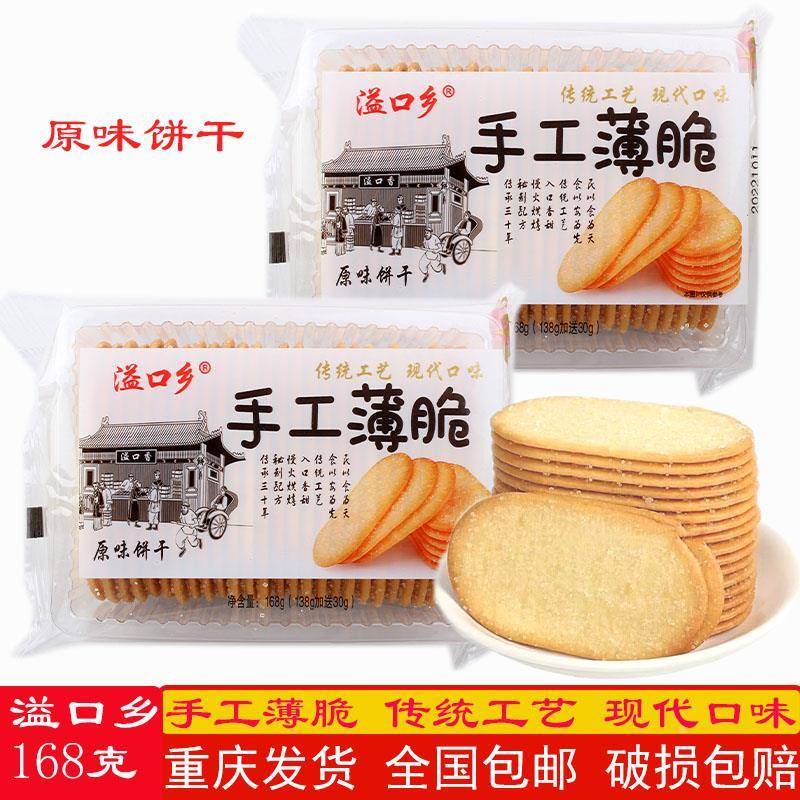 溢口乡手工薄脆原味饼干168克白糖早点心老式怀旧传统零食