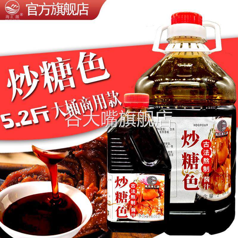 海汇源古法炒糖色成品商用料汁卤肉红烧肉上色食用卤菜冰糖家用