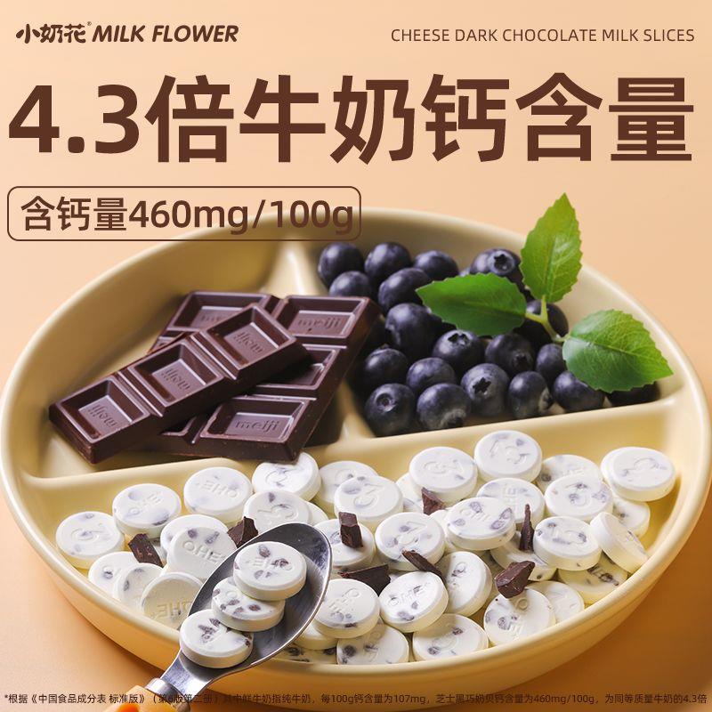 小奶花黑巧奶片牛乳高钙芝士添加干酪儿童内蒙古68g/袋零食巧克力