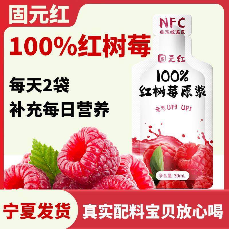 nfc红树莓鲜榨原浆汁液30m