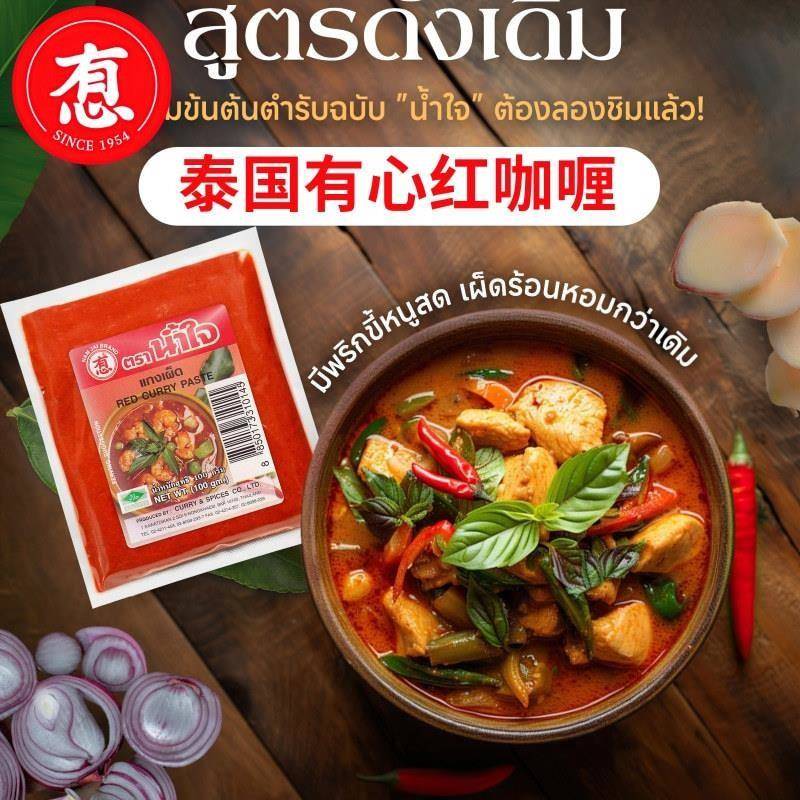 泰国namjai有心牌调味料 红咖哩酱 加辣 red curry paste 100G
