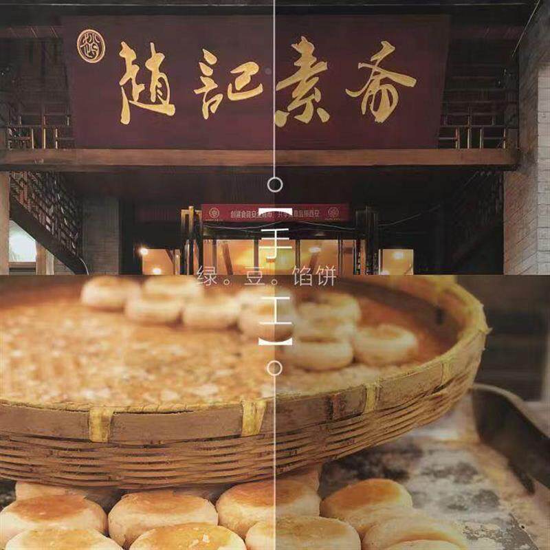 赵记素斋绿豆馅饼西安特产