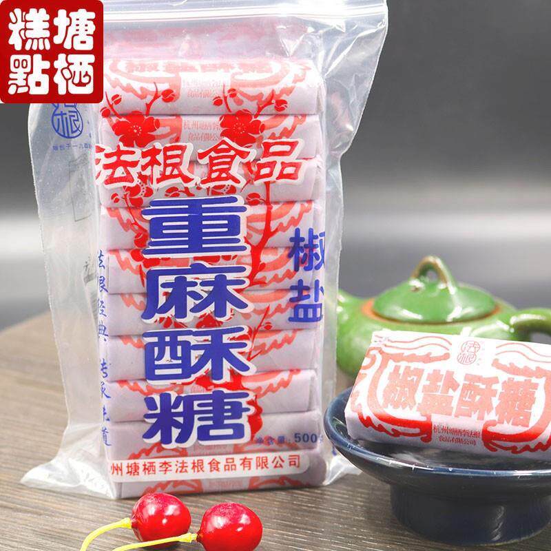 杭州塘栖特产正宗黑麻酥糖厂法根食品糕点重麻酥糖老年人吃糕点心