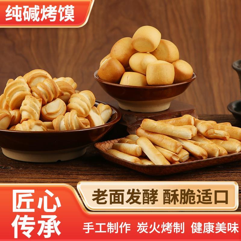 山西特产纯碱烤馍2斤 早餐代餐小零食馒头花卷馍条磨牙棒营养健康