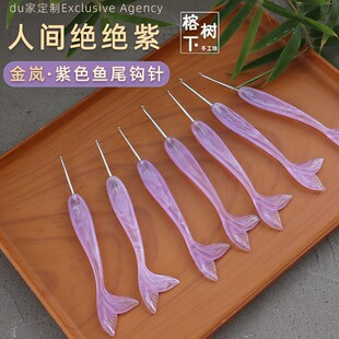 金岚紫色鱼尾钩针绝绝紫树脂手柄手工diy毛线编织工具钩玩偶毯子