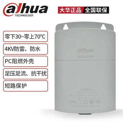 大华原装摄像机专用12V2A监控电源 DH-PFM300 独立供电室外防雨火