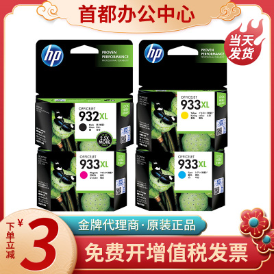 原装hp惠普932墨盒932 933XL 7110 7510 7612打印机大容量墨水