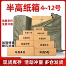 箱子邮政半高箱纸盒子4 半高纸箱快递打包纸箱子定做包装 12号