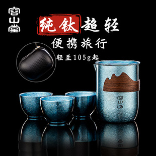 容山堂纯钛旅行茶具套装 备 便携式 茶杯快客杯泡茶壶户外露营喝茶装