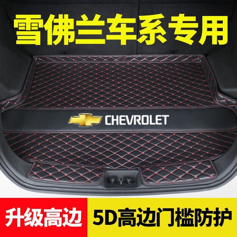 后备箱垫适用雪佛兰科沃兹科鲁兹赛欧3迈锐宝XL创酷探界者尾箱垫