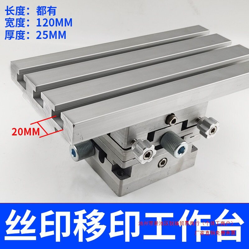 丝印机配件移印机微调工作台组合穿梭板台板双轴调节台面铝板铝版