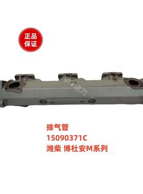 排气管15090371C潍柴博杜安6M12M柴油发动机原厂Baudouin