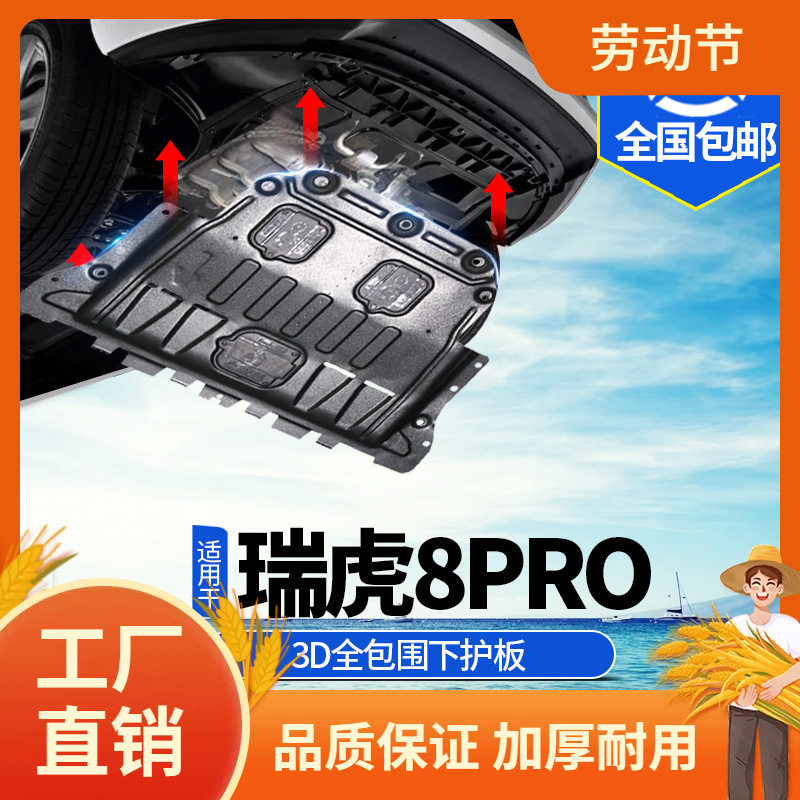 22-25款瑞虎8pro发动机下护板改装奇瑞虎八pro底盘装甲凡