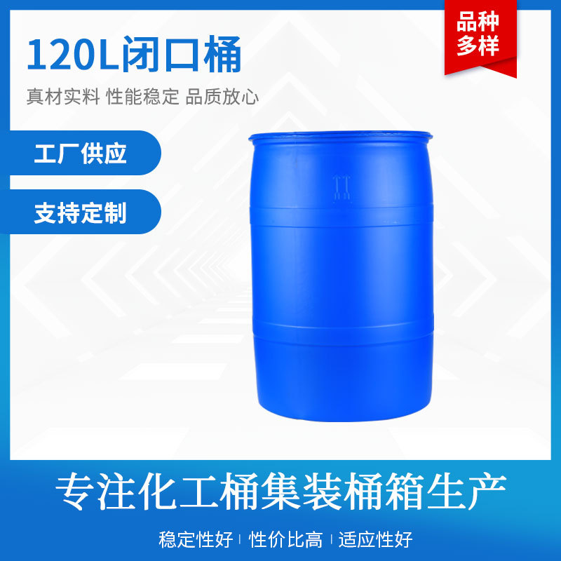 加厚120L塑料闭口化工桶油桶液体桶避光桶UN标废液桶小口带防尘盖