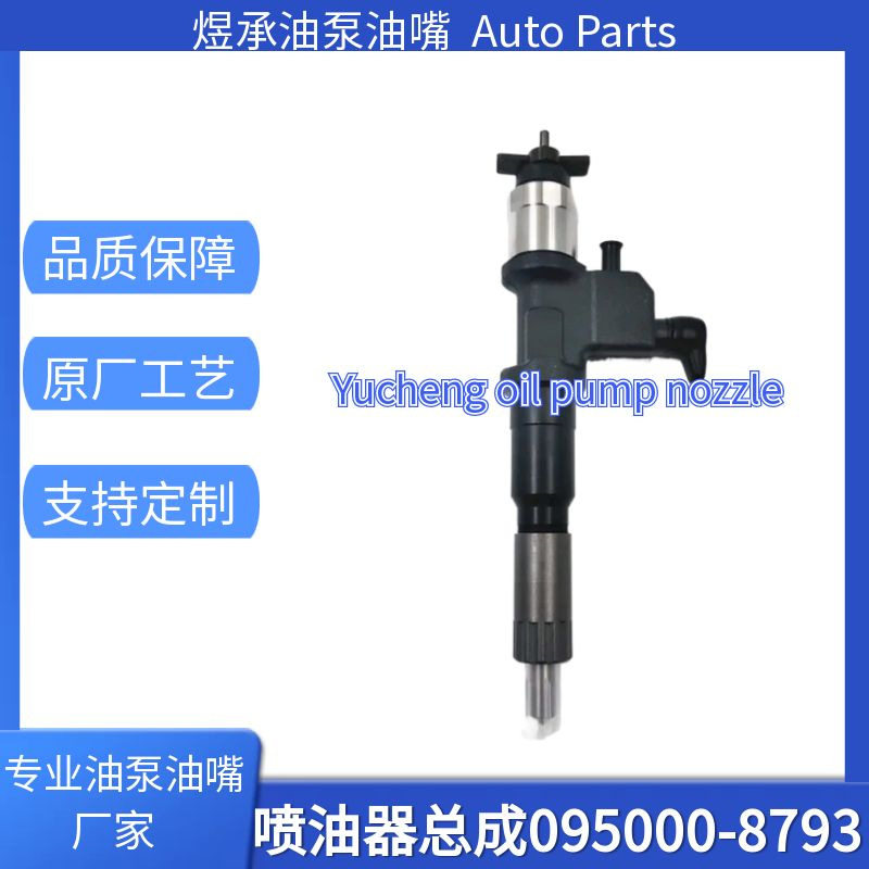 095000-8793喷油器总成适用于五十铃发动机优质货源稳定耐用现货