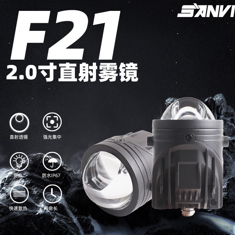 SANVI三为新品直射雾灯F21防尘防水穿透力强不惧雨雾大灯升级