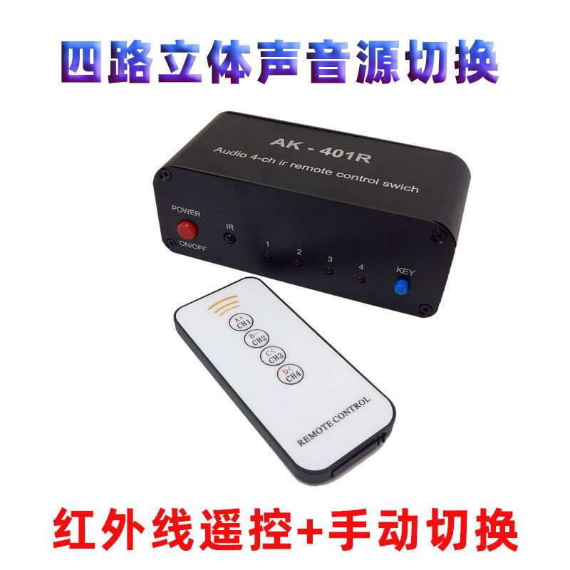 红外遥控立体声四路音源切换器四选一 av音频信号双声道四进一出