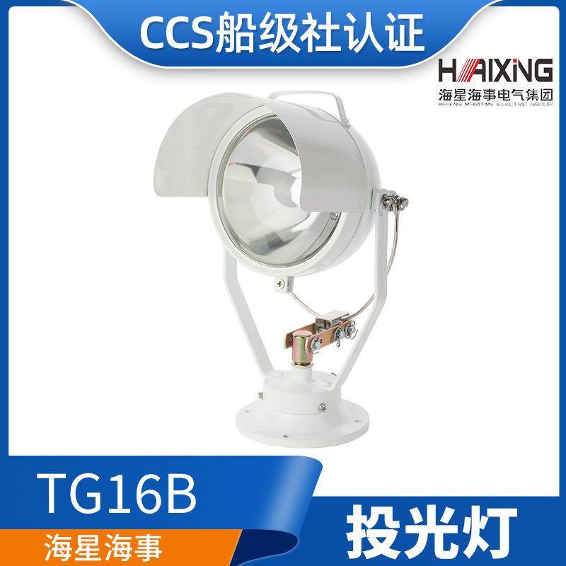 海星海事TG16A/TG16B船用钢质航行照明搜索灯24V100W投光灯CCS证