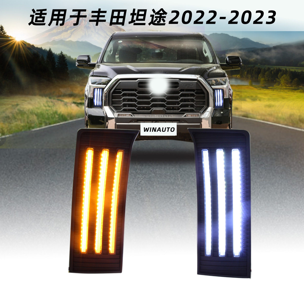 适用于TUNDRA坦途22-23LED日间行车灯雾灯双色流光转向厂家直销
