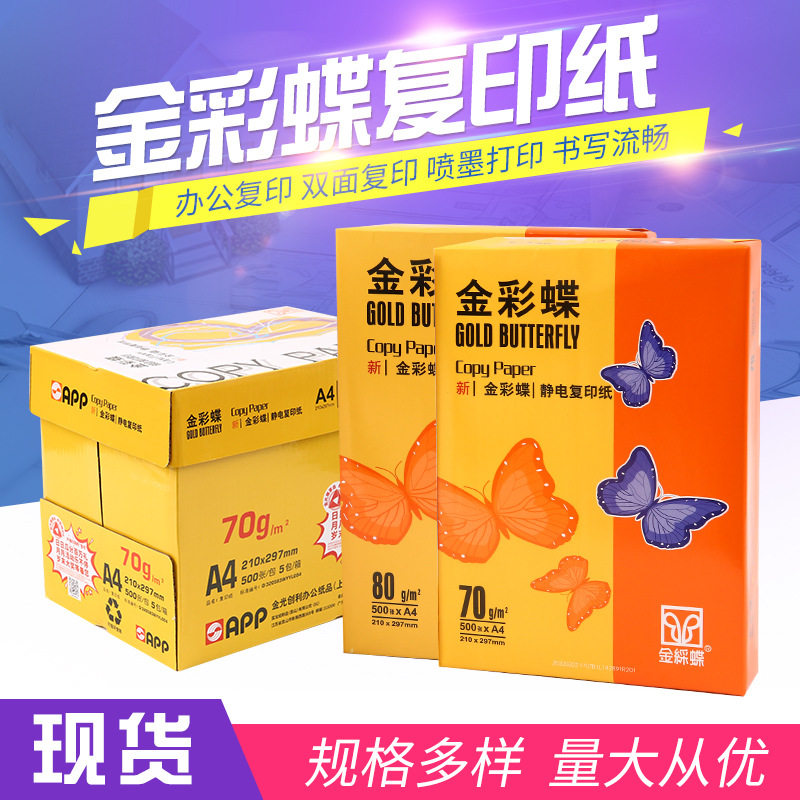 APP金彩蝶A4复印纸全木浆80g双面复印纸绘画素描本错题草稿纸整箱