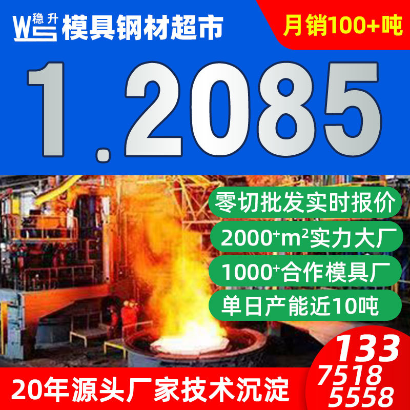 供应1.2085塑料模具钢圆钢圆棒生产厂家批发1.2085模具钢材料