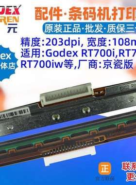 GODEXRT700i打印头RT700XRT700iw条码标签机头磁头写字头针喷头