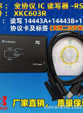 XKC603RU全协议14443A+14443B+15693协义读写器USB模仿串口RS232