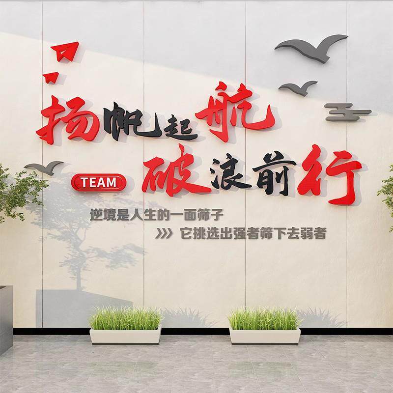 公司企业文化会议办公室墙面装饰背景布置团队励志标语形象设计贴