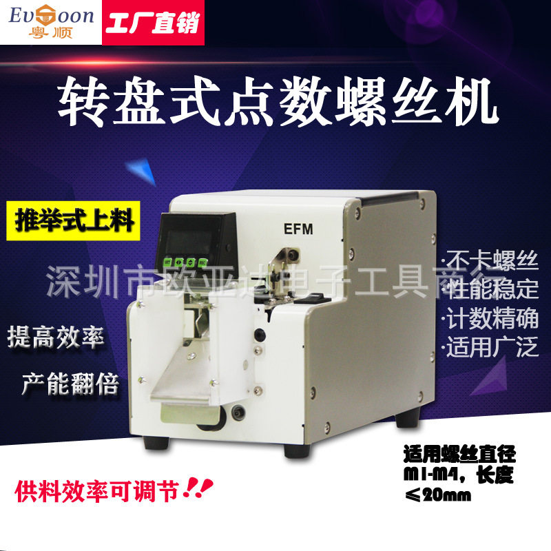 全自动螺丝点数机数显式螺丝排列机EFM国产螺丝点数机厂家直销