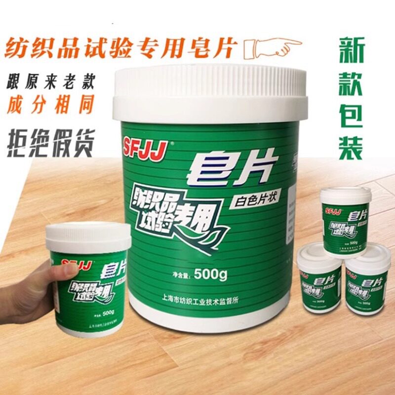 纺织品耐水洗标准皂片纺织品试验专用水洗皂片GB/T 3921-2008