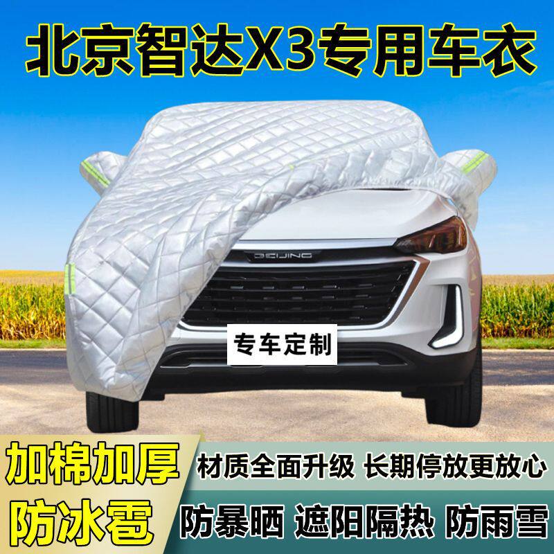 北京智达X3专用防冰雹车衣罩加厚防晒防雨防雪隔热布遮阳外罩车套