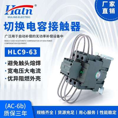 五菱电气无功补偿电容器电容柜专用电容切换电容接触器HLC9-63