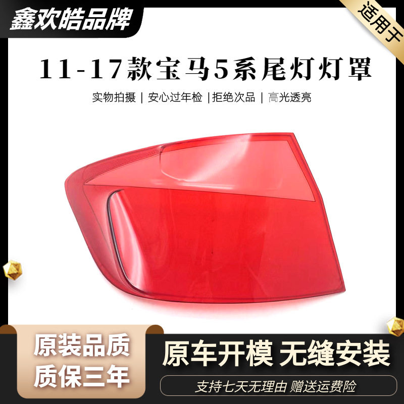 11-13宝马5系F18透明尾灯壳