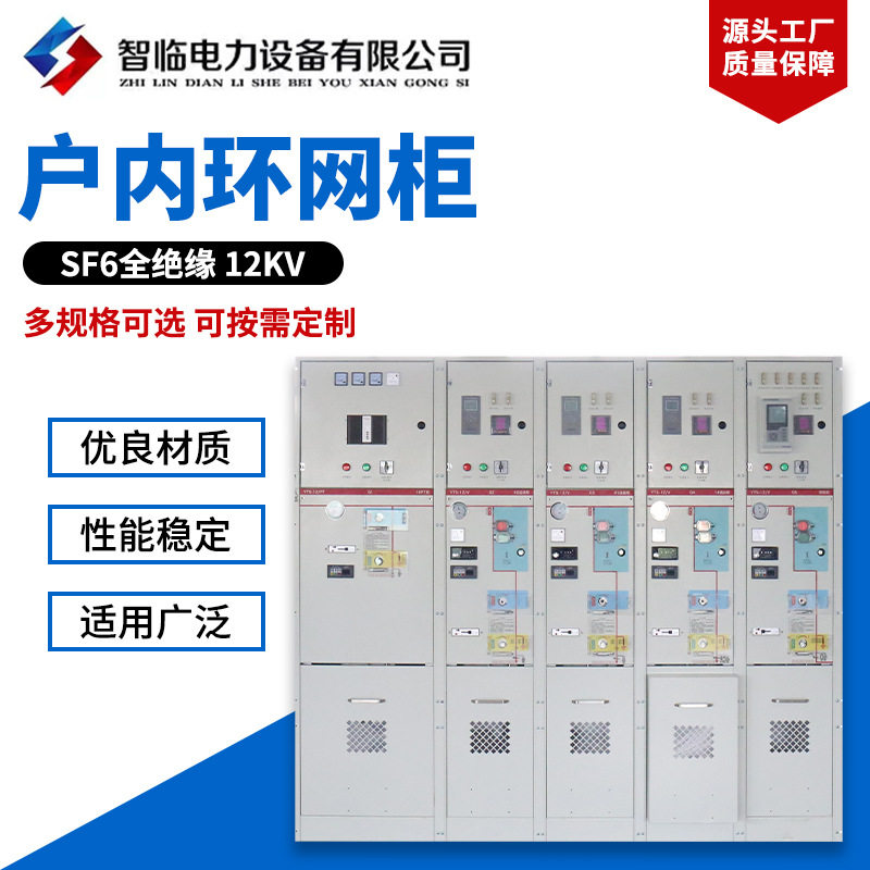SF6全绝缘户内环网柜12KV户外高压成套开关环网柜设备智控中压