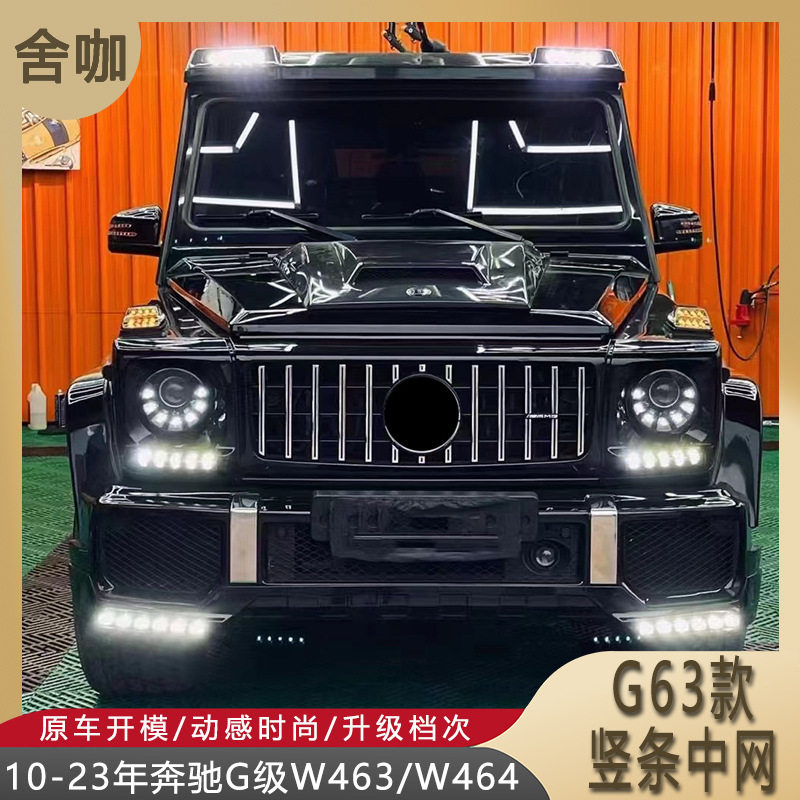 适用10-23年奔驰G级W463/W464升级G63款中网G350等改装GT竖条中网