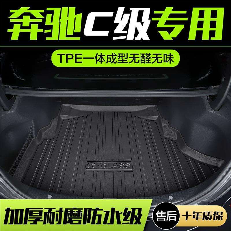 奔驰C级C180L/C200L/C260L后备箱垫2022款给装尾箱垫专车专用