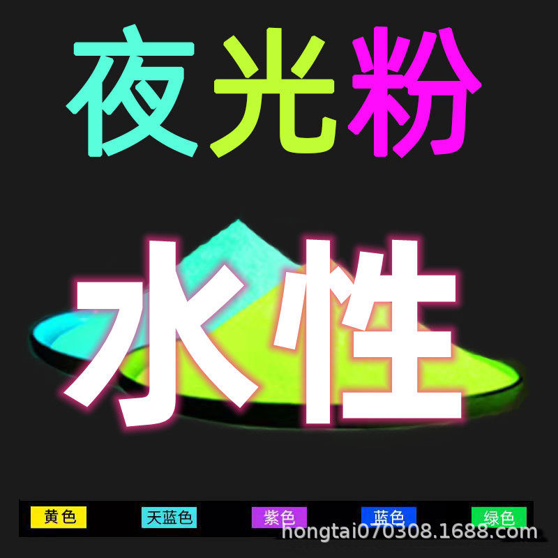 长效高亮水性夜光粉油墨丝印丙烯艺术水性夜光漆涂料荧光发光颜料