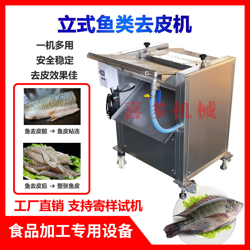 喜多台式去鱼皮机扒离剥鱼皮机三文鱼罗非鱼黑鱼肉去皮机设备商用