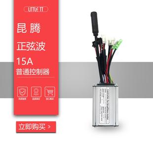 昆腾15A正弦波控制器,自行车锂电改装配件,普通带灯线