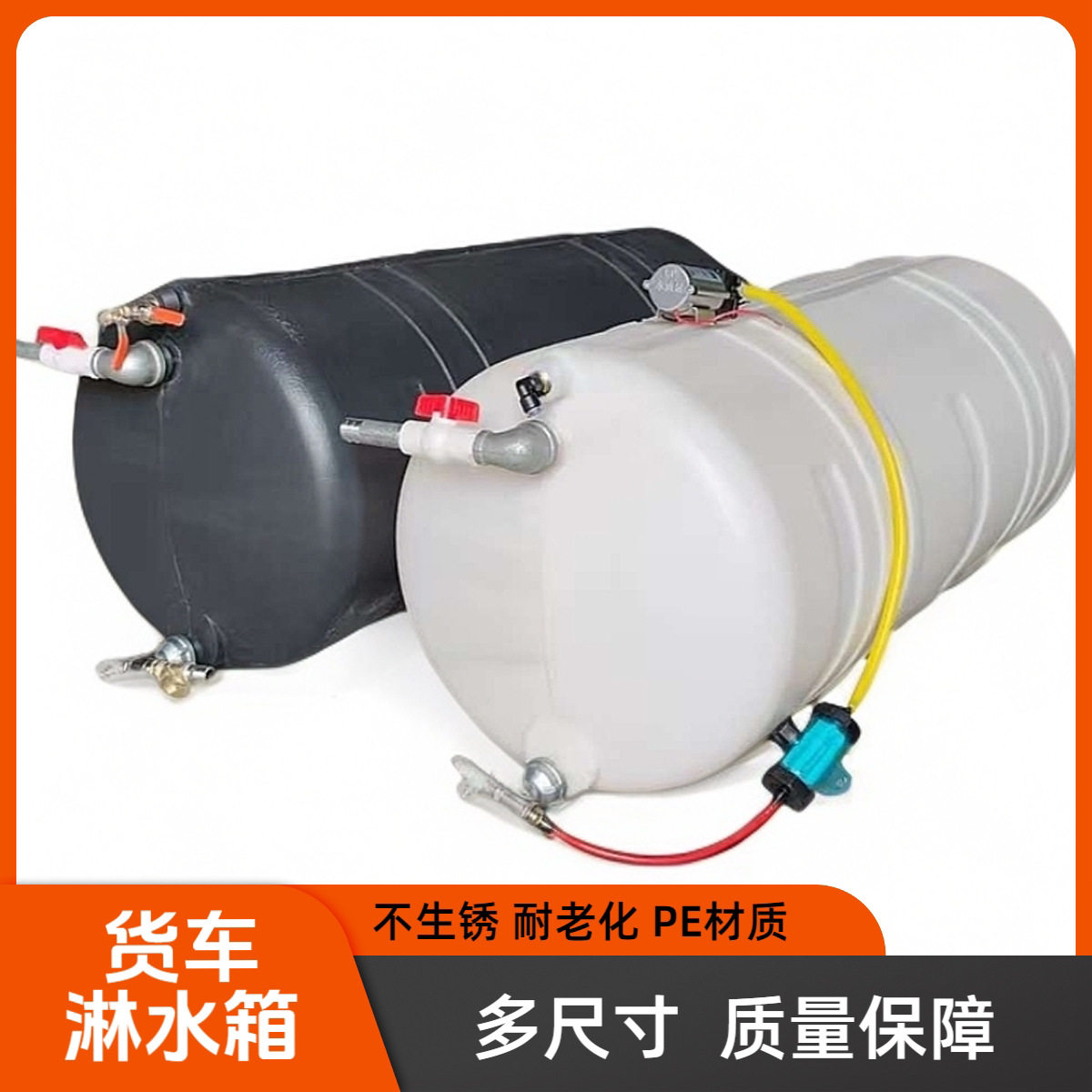 货车淋水器塑料水罐加厚车载水箱气压淋水箱刹车滴水降温挂车水桶