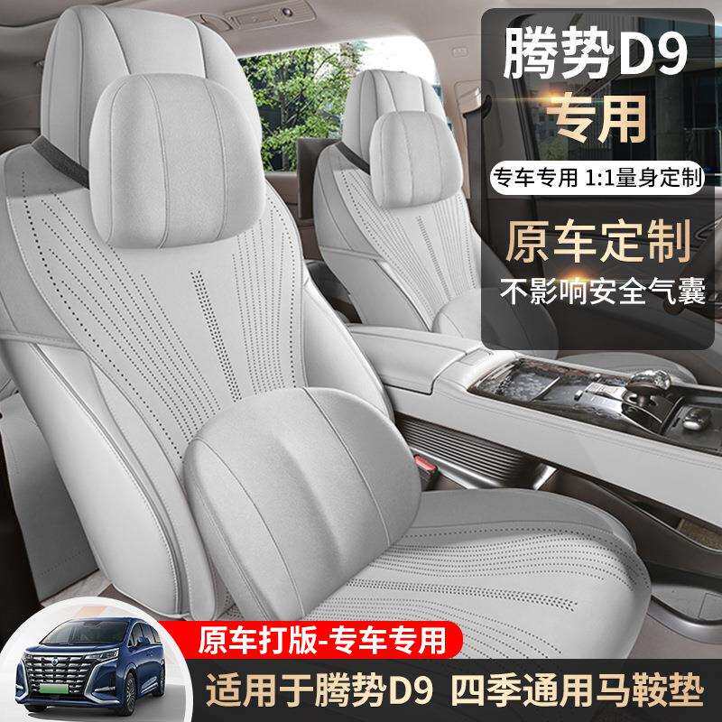 腾势D9坐垫套四季垫d9专用打孔通风翻毛皮座垫七座汽车座套马鞍垫