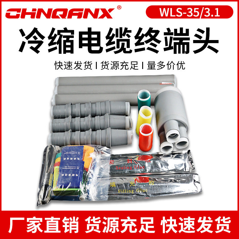 户外35KV高压冷缩电缆终端头WLS-35/3.1 3.2.3电缆头冷缩电缆附件