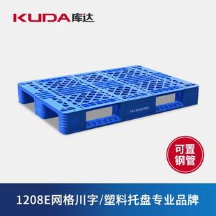 库达1208E网格川字塑料托盘立体库货架叉车栈板1200x800x150mm