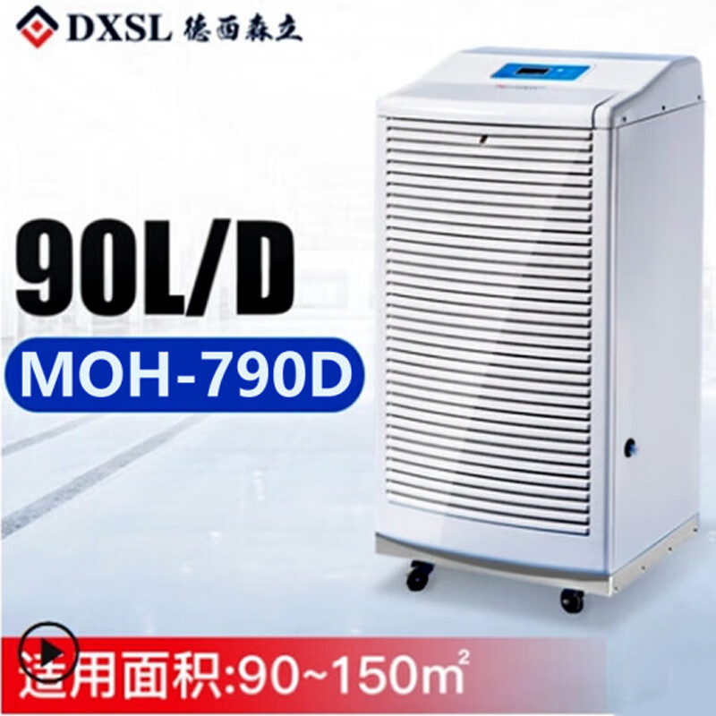 德西森立(DE XI SEN LI) MOH-790D 吸湿器 (计价单位:台) 白色