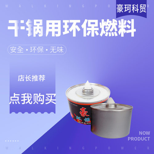 快递豪珂牌280克1头6约燃390分钟植物油燃料批发火锅矿物油加热油