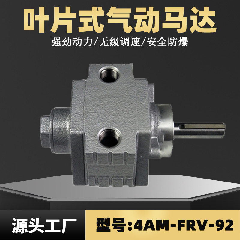 4AM-FRV-92叶片式气动马达 风之动安全防爆油墨涂料化工用气马达