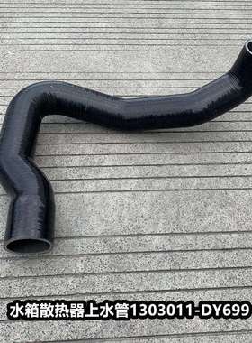 解放JH6水箱上水出水排水管发动机散热器进水橡胶管1303011-DY699
